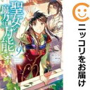 聖女の魔力は万能です(1-9巻セット・以下続巻)藤小豆【1週間以内発送】