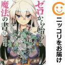 【中古コミック】ゼロから始める魔法の書 全巻セット(全6巻セット・完結) いわさきたかし