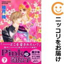 【中古コミック】Pinkの遺伝子 全巻セット(全7巻セット・完結) 柚月純