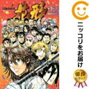 【中古コミック】新約「巨人の星」花形 全巻セット（全22巻セット 完結） 村上よしゆき