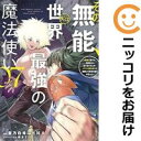 その無能、実は世界最強の魔法使い(1-7巻セット・以下続巻)蒼乃白兎【1週間以内発送】
