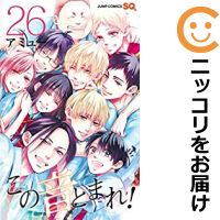 この音とまれ!1-26巻セット・以下継続★ビニールカバー掛け無料サービス中!アミュー