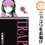 【中古コミック】T.R.A.P. 単品(4) 大和屋エコ 100円