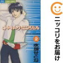 【中古コミック】オートマチック・エンジェル 全巻セット(全2巻セット・完結) 水城せとな