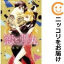 【中古コミック】恋と弾丸 単品(1) 箕野希望