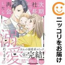 次期社長に再会したら溺愛されてます 全巻(1-7巻セット・完結)由多いり【1週間以内発送】
