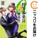 【中古コミック】特等添乗員αの難事件 全巻セット(全3巻セット・完結) 蒼崎律