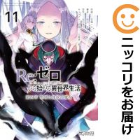 楽天市場】re:ゼロ 全巻の通販 楽天市場】re:ゼロ 全巻の通販