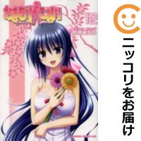 【中古】おまもりひまり （12） 的良みらん【定番C・7/28ADD】【あす楽対応】