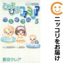 【中古コミック】ぴよぴよファミリア ワンダフル 全巻セット(全5巻セット・完結) 愛田クレア