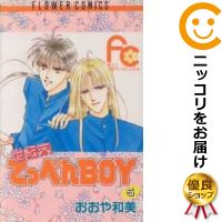 【中古】世紀末てっぺんBOY （全5巻セット・完結） おおや和美【定番E全巻セット・2/6ADD】