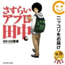 【中古コミック】さすらいアフロ田中 全巻セット（全10巻セット 完結） のりつけ雅春