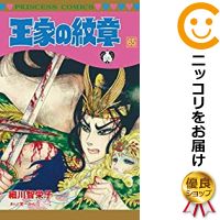 王家の紋章1-65巻セット★ビニールカバー掛け無料サービス中!
