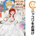 自称悪役令嬢な婚約者の観察記録。 全巻(1-6巻セット・完結)蓮見ナツメ【1週間以内発送】