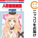 【中古コミック】人形宮廷楽団 全巻セット(全5巻セット・完結) 由貴香織里