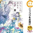 【予約商品】わたしの幸せな結婚 コミック 全巻セット（1-4巻セット・以下続巻)スクウェア・エニックス/高坂りと