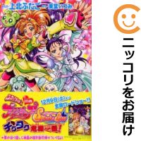 【中古コミック】劇場版 ふたりは