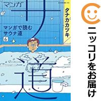 【予約商品】マンガ サ道～マンガで読むサウナ道～ コミック 全巻セット（1-6巻セット・以下続巻)講談社/タナカカツキ