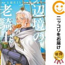 【予約商品】辺境の老騎士 バルド ローエン コミック 全巻セット（1-11巻セット 以下続巻)講談社/菊石森生