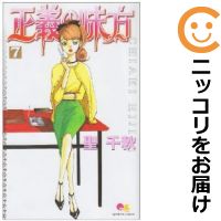 【中古コミック】正義の味方 全巻セット（全7巻セット・完結） 聖千秋