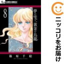 【中古コミック】夢の雫、黄金の鳥籠 単品(8) 篠原千絵
