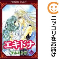 【中古】エキドナ (全5巻セット・完結) 冬木るりか【定番E全巻セット】【あす楽対応】