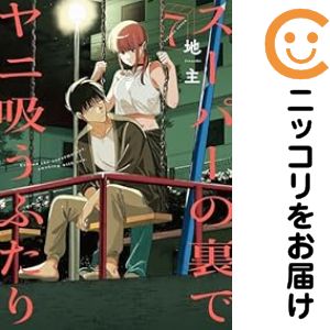 【予約商品】スーパーの裏でヤニ吸うふたり コミック 全巻セット（1-7巻セット・以下続巻)スクウェア・エニックス/地主のサムネイル