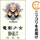 【中古コミック】電影少女 全巻セット(全15巻セット・完結) 桂正和