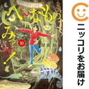 【予約商品】へんなものみっけ！ コミック 全巻セット（1-10巻セット 以下続巻)小学館/早良朋