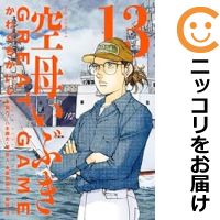 【予約商品】空母いぶき GREAT GAME コミック 全巻セット 1-13巻セット・以下続巻 小学館/かわぐちかいじ