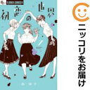 【中古コミック】初恋の世界 単品(7) 西炯子