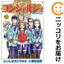 【中古コミック】コンシェルジュ 全巻セット(全21巻セット・完結) 藤栄道彦