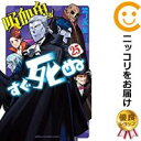 高級オリジナル透明カバー付き中古品1-25巻セット・以下継続です。『より良い商品をより良い状態でお届け！』■状態最良の状態にするため、当店の基準に満たない商品（表紙焼け、シミなど）は、入れ替えを行います。そのため、発送までにお時間を頂きます事を予めご了承ください。■当店オリジナルサービスオリジナル高級透明カバーを無料でお掛けしております。光沢があり強度にも優れた商品になります。■発送目安ご注文日より7〜14日程度で発送いたします。商品によりましては期間前に発送させていただく場合があります。また、他の中古品と同時会計の場合、予約商品の発送日に合わせて一括発送となります。■その他土日祝日、当店指定日は休業日となります。秋田書店／99アキタショテン／盆ノ木至／ボンノキイタル吸血鬼すぐ死ぬ／キュウケツキスグシヌ／コミック／全巻セット高級オリジナル透明カバーを無料で掛けお届け！★コミ直をよろしくお願いします m(__)m