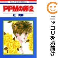 【中古コミック】PPMの卵 全巻セッ