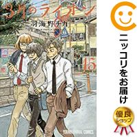 楽天市場 予約商品 3月のライオン 全巻セット 1 15巻セット 以下続巻 羽海野チカ コミ直 コミック卸直販
