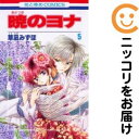 【中古コミック】暁のヨナ 単品(5) 草凪みずほ