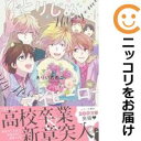 ひとりじめマイヒーロー(1-15巻セット・以下続巻)ありいめめこ【1週間以内発送】