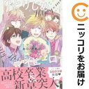 【予約商品】ひとりじめマイヒーロー コミック 全巻セット（1-15巻セット 以下続巻)一迅社/ありいめめこ