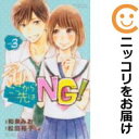 【中古コミック】ここから先はNG! 全巻セット(全3巻セット・完結) 和泉みお