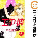 【中古コミック】エア彼 全巻セット(全3巻セット・完結) 大久保ヒロミ