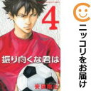 【中古コミック】振り向くな君は 全巻セット(全4巻セット・完結) 安田剛士