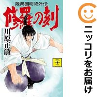 楽天市場】修羅の刻 コミック 全巻の通販 楽天市場】修羅の刻 コミック 全巻の通販