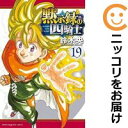 【中古コミック】黙示録の四騎士 全巻セット(1-19巻セット・以下続巻) 鈴木央