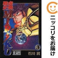 【中古】愛蔵版 虚無戦史MIROKU （全3巻セット・完結） 石川賢【全巻セット】