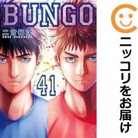 楽天市場】bungo 全巻の通販 楽天市場】bungo 全巻の通販