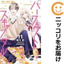 パーフェクトスキャンダル 全巻(1-11巻セット・完結)菊乃杏【1週間以内発送】(3)
