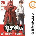 【中古コミック】鉄のラインバレル 全巻セット(全25巻セット・完結) 下口智裕