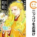 【予約商品】天上恋歌 〜金の皇女と火の薬師〜 コミック 全巻セット(1-11巻セット・以下続巻)秋田書店/青木朋