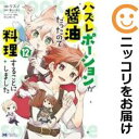 【予約商品】ハズレポーションが醤油だったので料理することにしました コミック 全巻セット(1-12巻セット・以下続巻)双葉社/リスノ