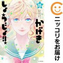 かげきしょうじょ!!(1-15巻セット・以下続巻)斉木久美子【1週間以内発送】